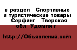  в раздел : Спортивные и туристические товары » Серфинг . Тверская обл.,Удомля г.